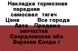 Накладка тормозная передняя Dong Feng (самосвал, тягач)  › Цена ­ 300 - Все города Авто » Продажа запчастей   . Свердловская обл.,Верхняя Салда г.